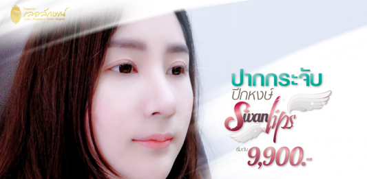 ปากเรียวบางเป็นกระจับราวกับปีกหงษ์ เริ่มต้นที่ ราคา 9,900 บาท