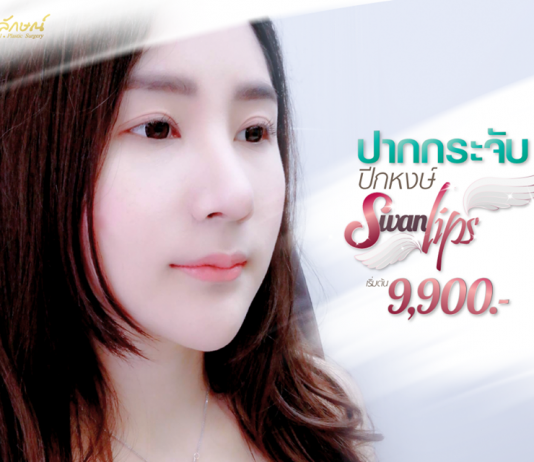 ปากเรียวบางเป็นกระจับราวกับปีกหงษ์ เริ่มต้นที่ ราคา 9,900 บาท