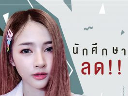 โปรนักศึกษา ต้อนรับปิดเทอม !!