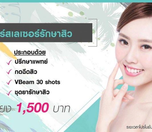 คอร์ส เลเซอร์รักษาสิว (Acne Brightening Beginner: Acne BB)